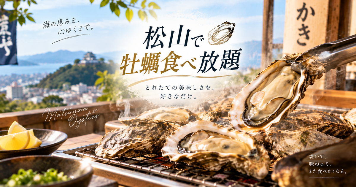 松山で牡蠣食べ放題を探す人向けの候補6選｜通年営業から冬季限定まで目的別に選べる！