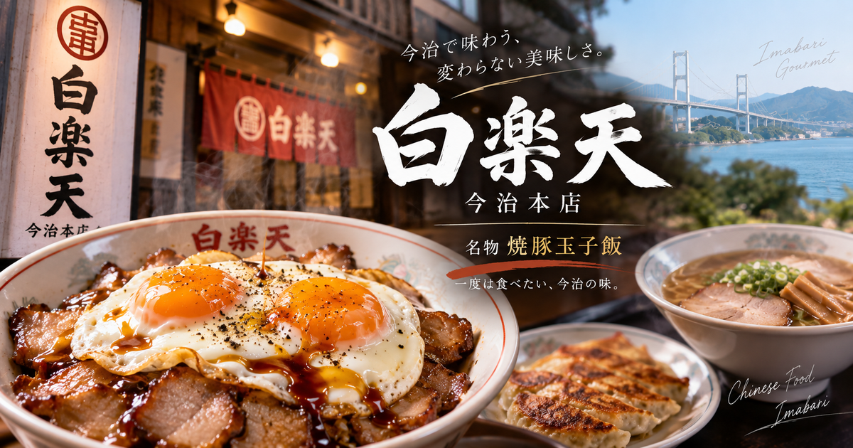 白楽天今治本店のおすすめメニュー8選｜焼豚玉子飯から中華まで迷わず選べる！