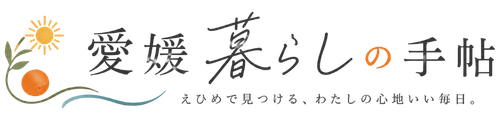 愛媛暮らしの手帖