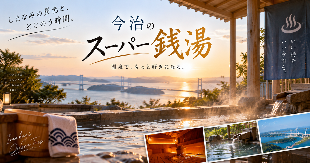 今治のスーパー銭湯おすすめ6選｜温泉・サウナ・料金から自分に合う施設が見つかる！