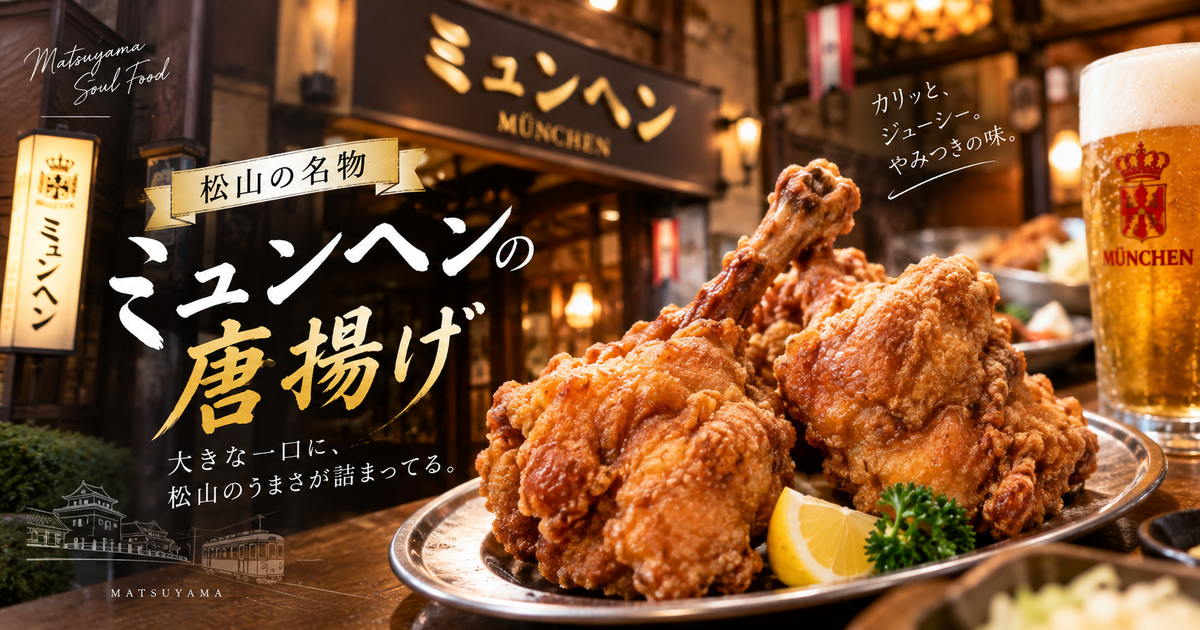 松山のミュンヘンの唐揚げはどんな名物？大きさ・味・持ち帰り方法まで詳しく紹介！