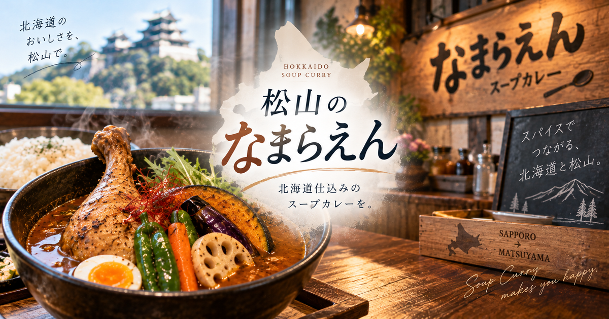 松山のなまらえんで食べたいおすすめメニュー7選｜北海道仕込みのスープカレーを楽しもう！