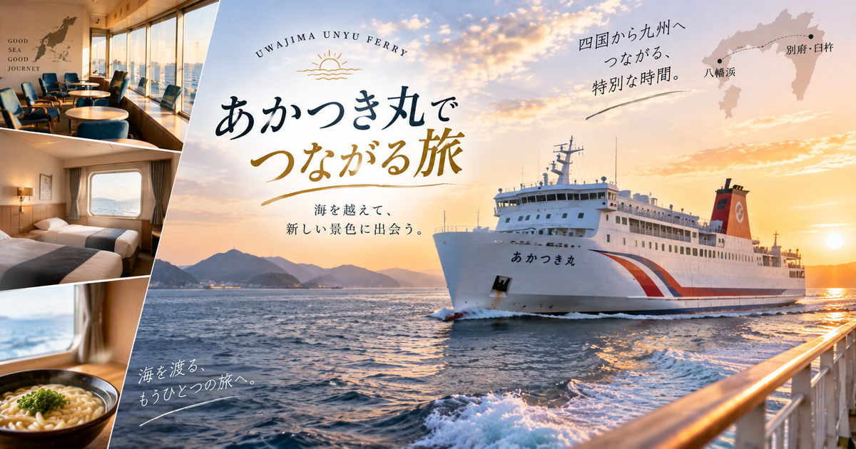 宇和島運輸フェリーのあかつき丸とは？船内設備や客室の特徴から運航ルートまで紹介！